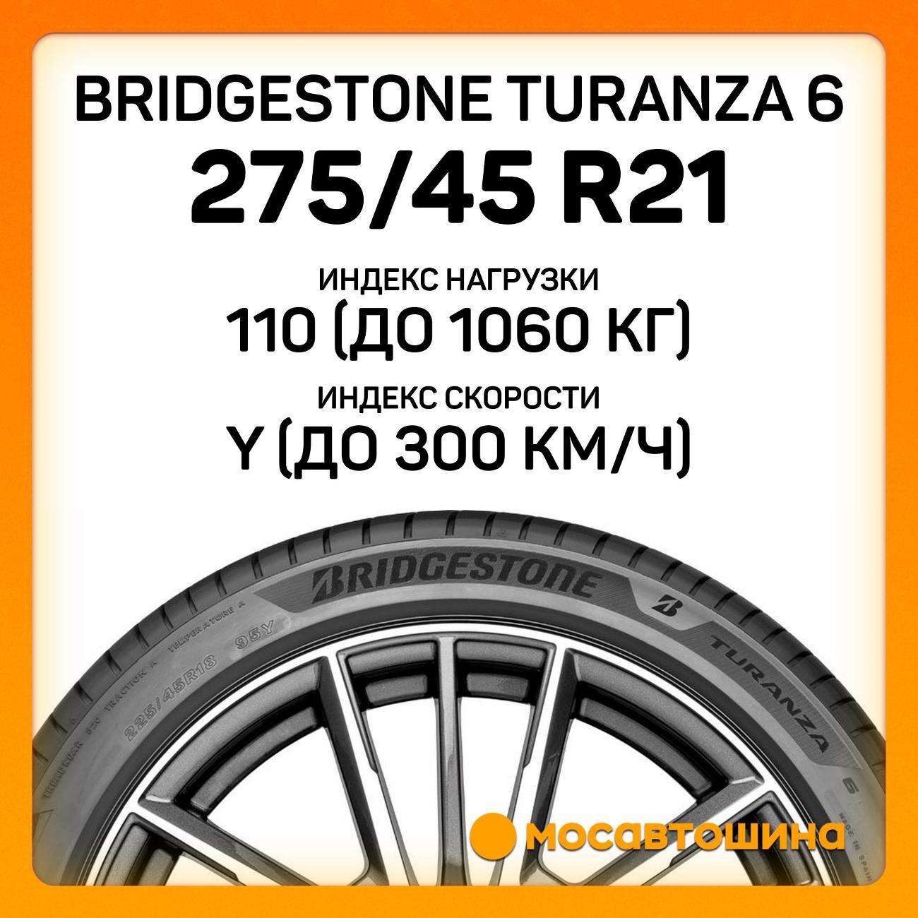 Шина автомобильная Bridgestone Turanza 6 275/45 R21 110Y XL