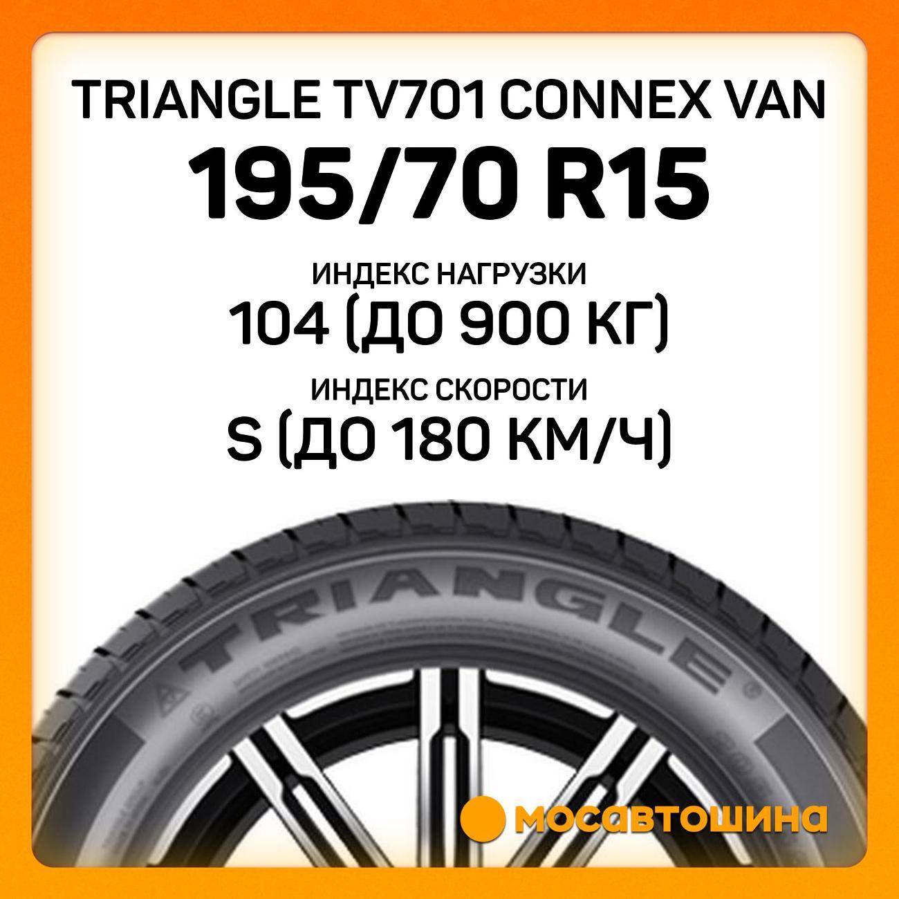 Шина автомобильная TRIANGLE TV701 Connex Van 195/70 R15C 104/102S