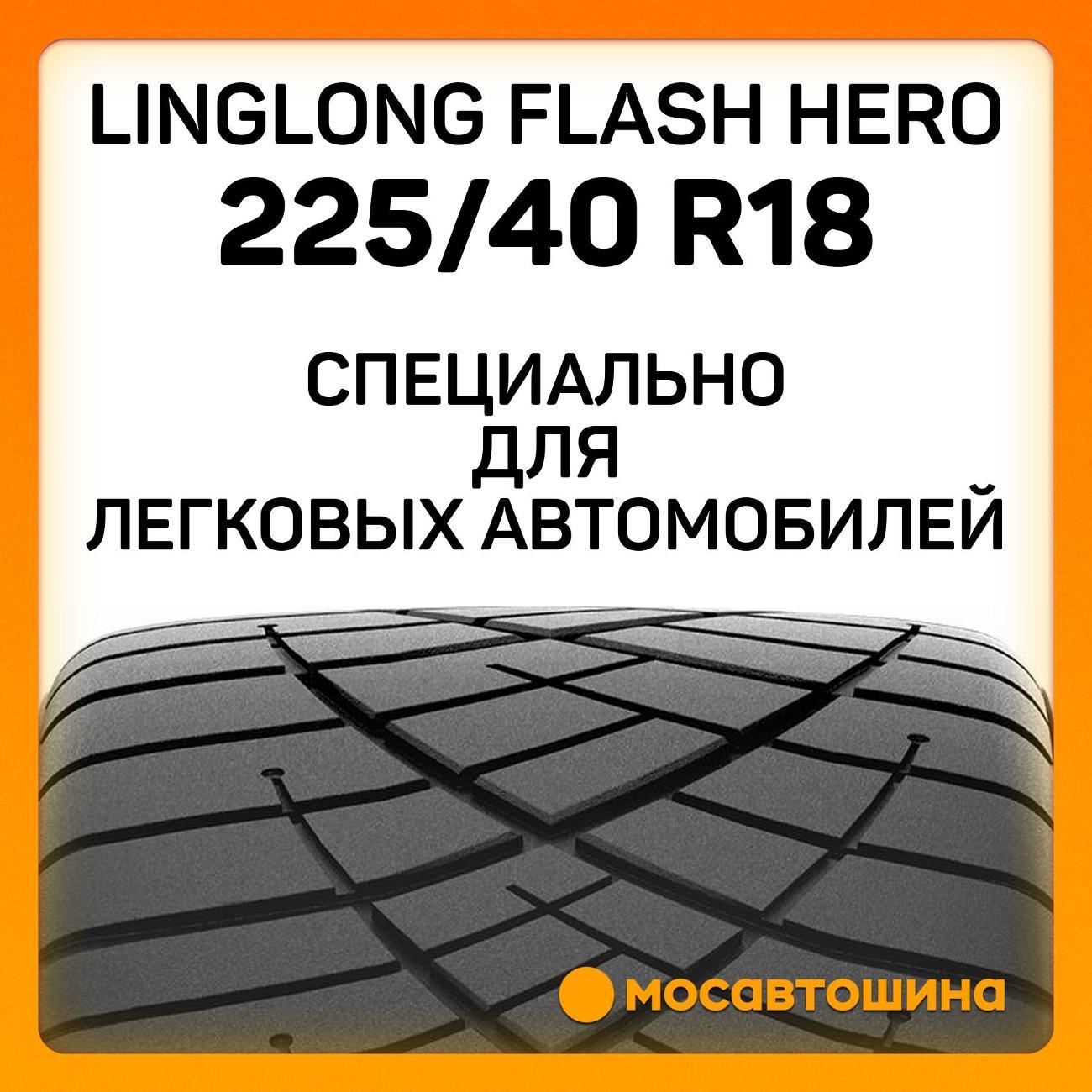 Шина автомобильная LingLong Flash Hero 225/40 ZR18 88W