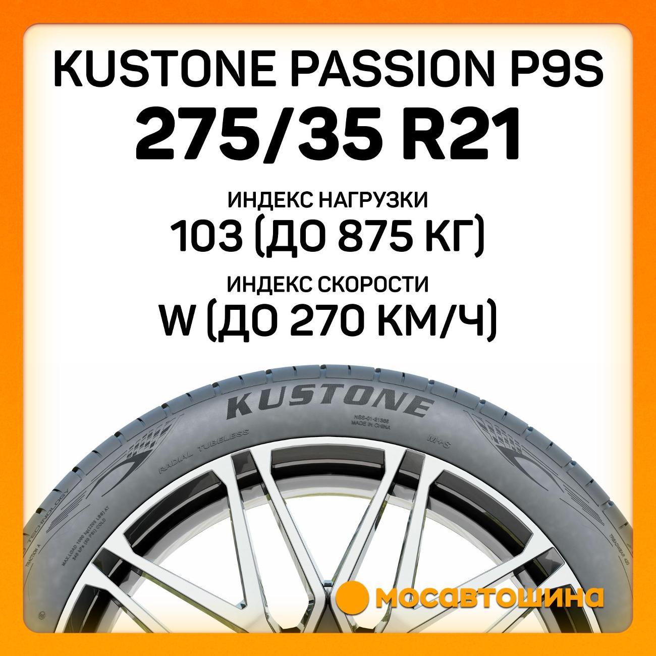 Шина автомобильная Kustone Passion P9S 275/35 R21 103W