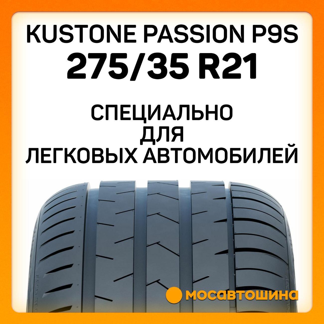 Шина автомобильная Kustone Passion P9S 275/35 R21 103W