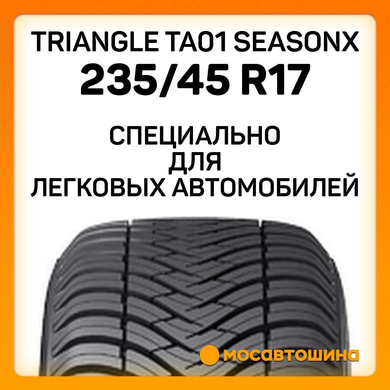 Шина автомобильная TRIANGLE TA01 SeasonX 235/45 R17 97Y XL