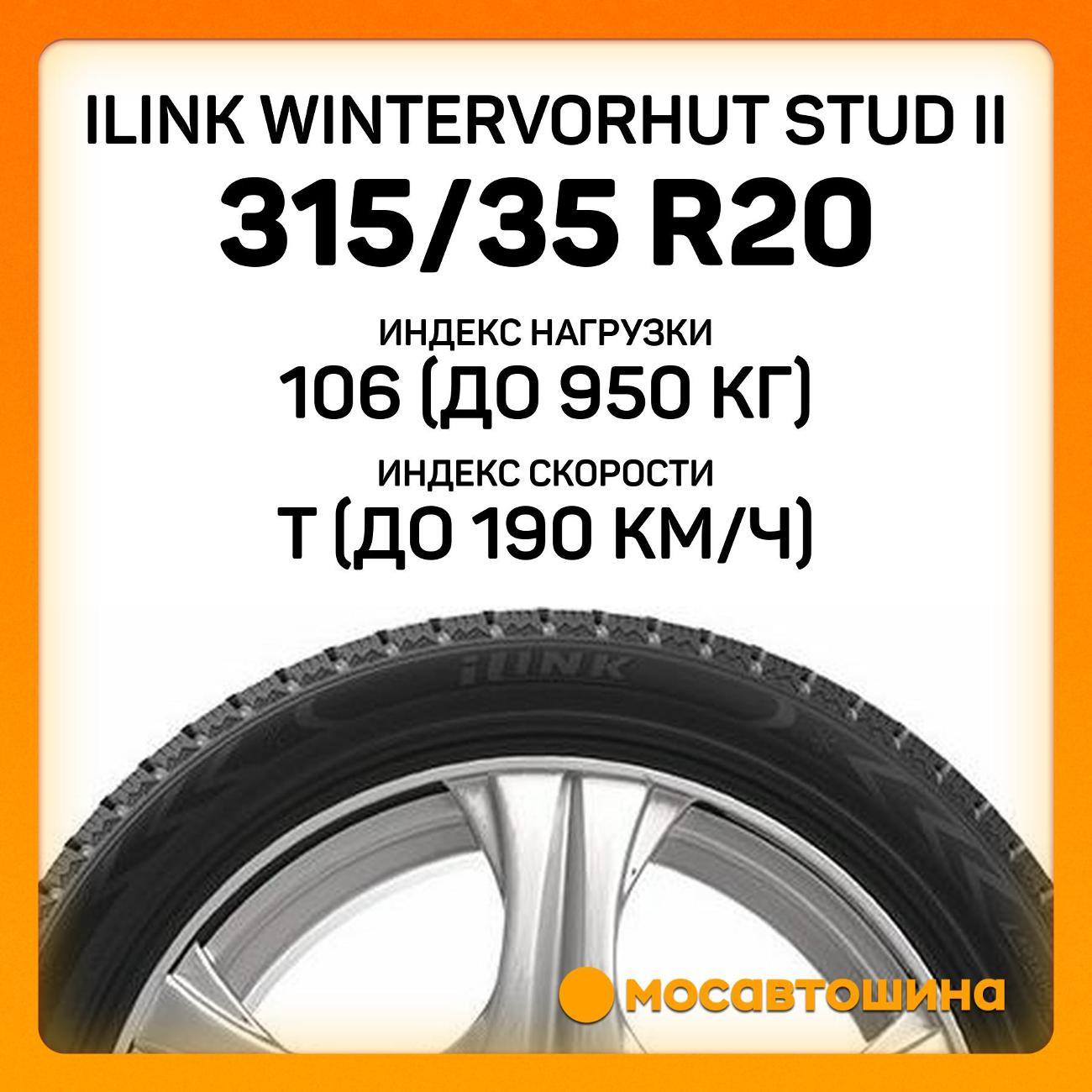 Шина автомобильная iLINK Wintervorhut Stud II 315/35 R20 106T