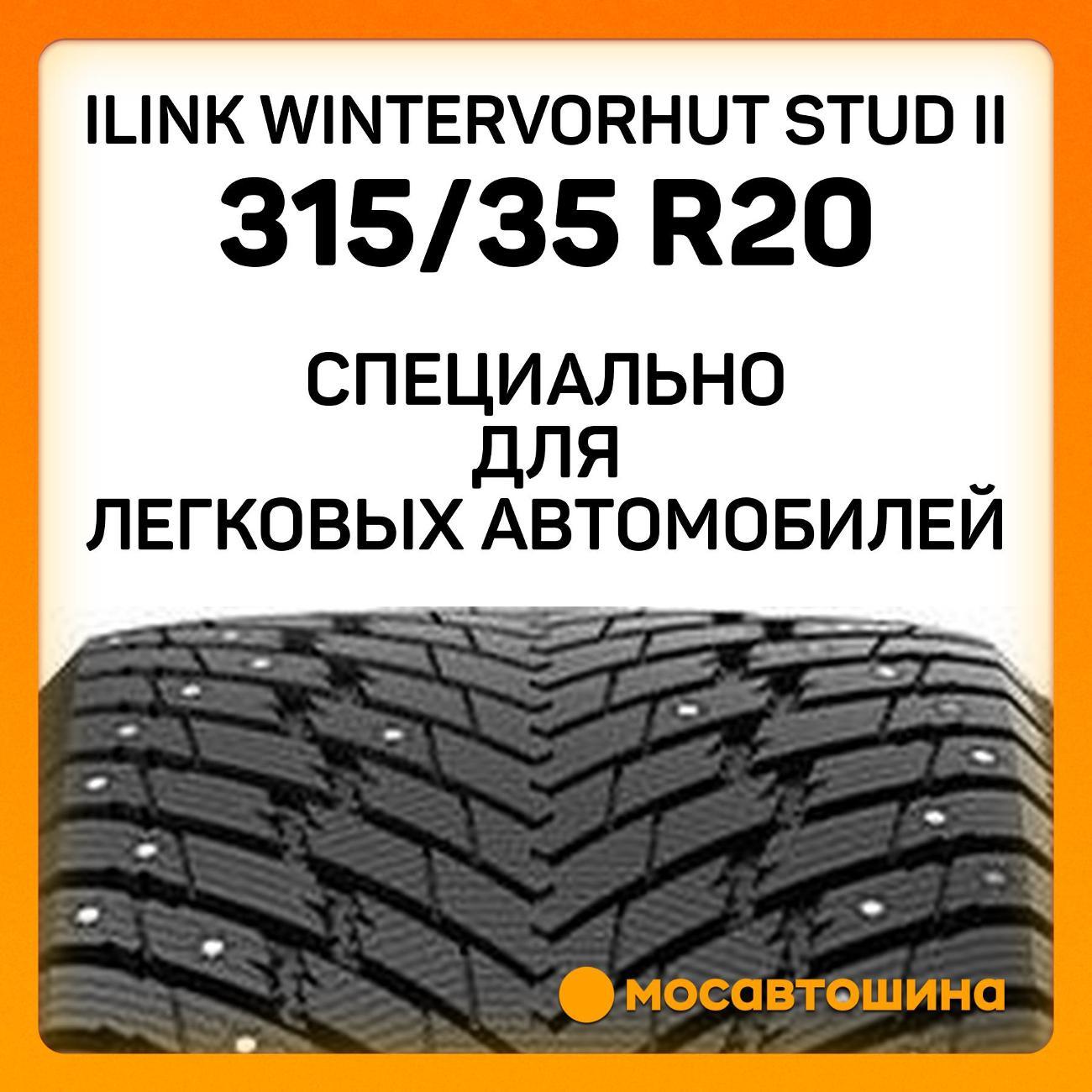 Шина автомобильная iLINK Wintervorhut Stud II 315/35 R20 106T