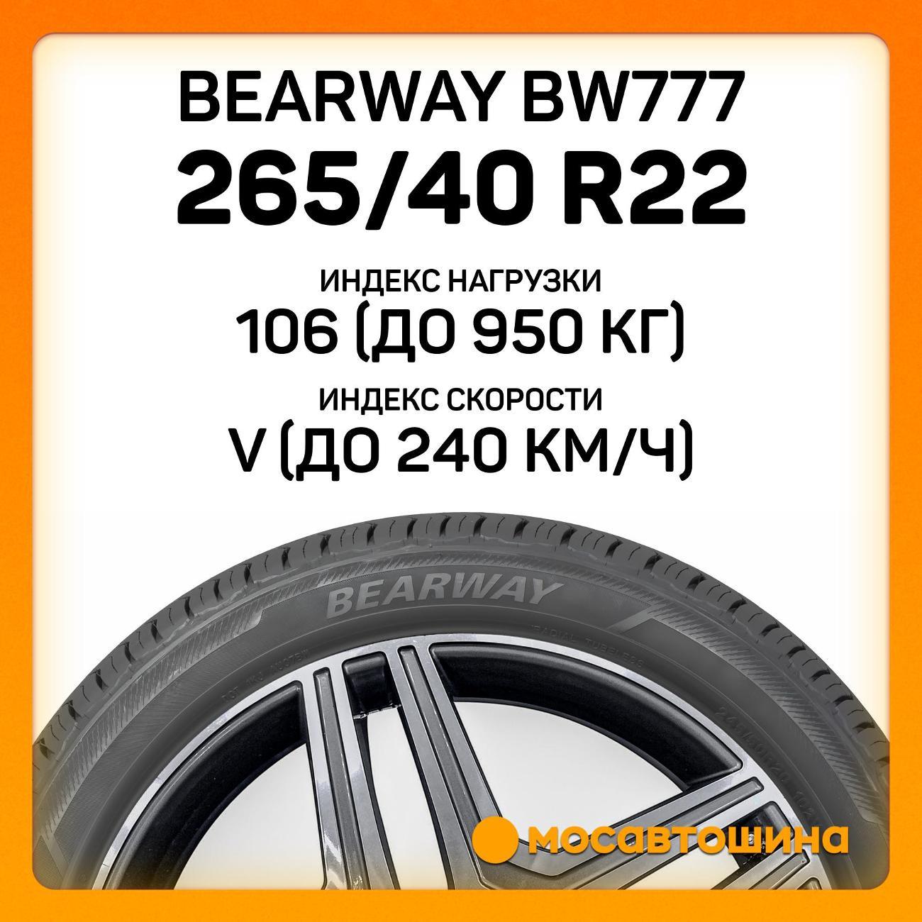 Шина автомобильная Bearway BW777 265/40 R22 106V XL