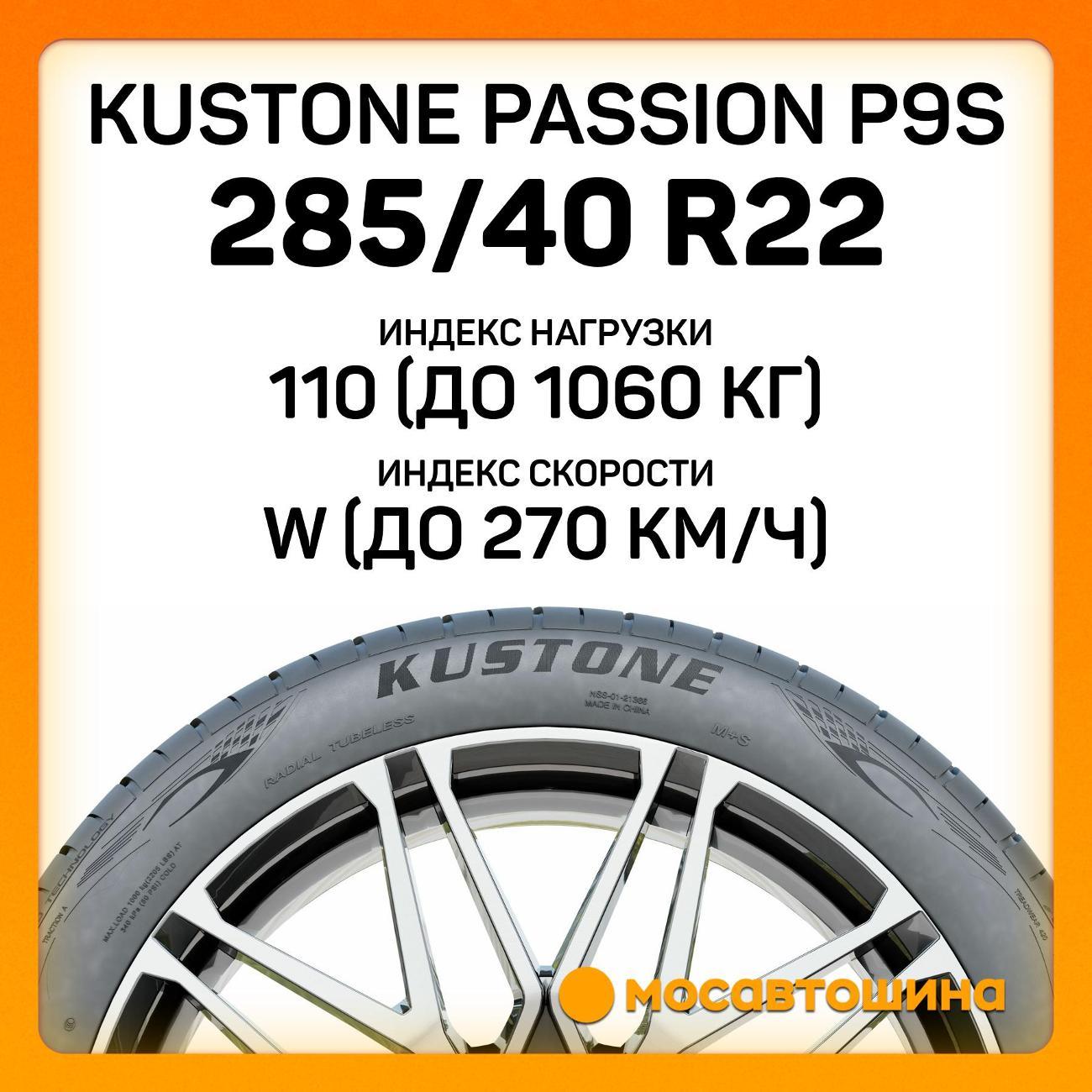 Шина автомобильная Kustone Passion P9S 285/40 R22 110W