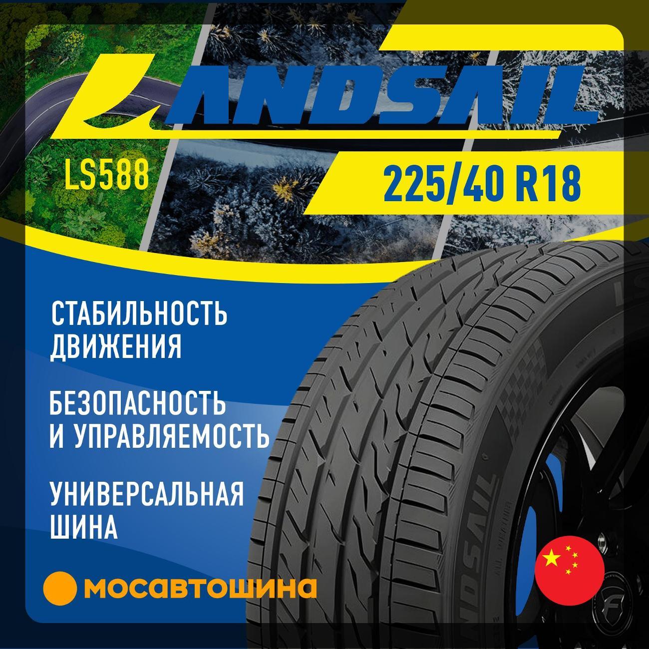 Шина автомобильная Landsail LS588 225/40 R18 92W XL