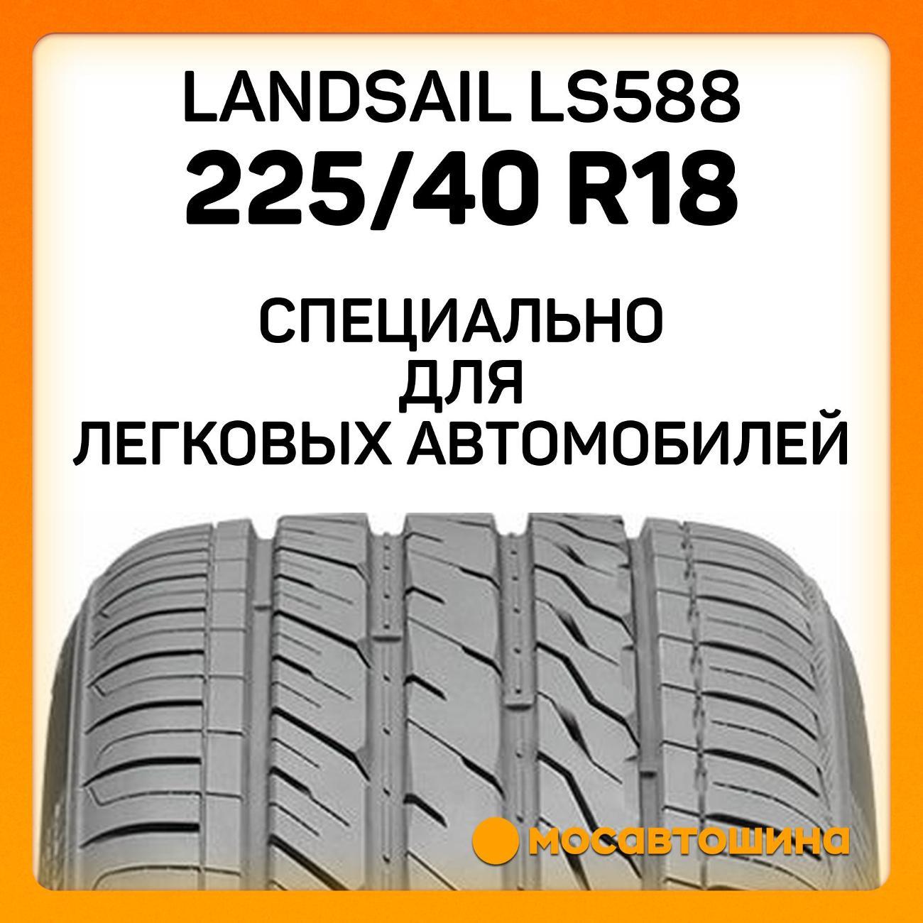 Шина автомобильная Landsail LS588 225/40 R18 92W XL