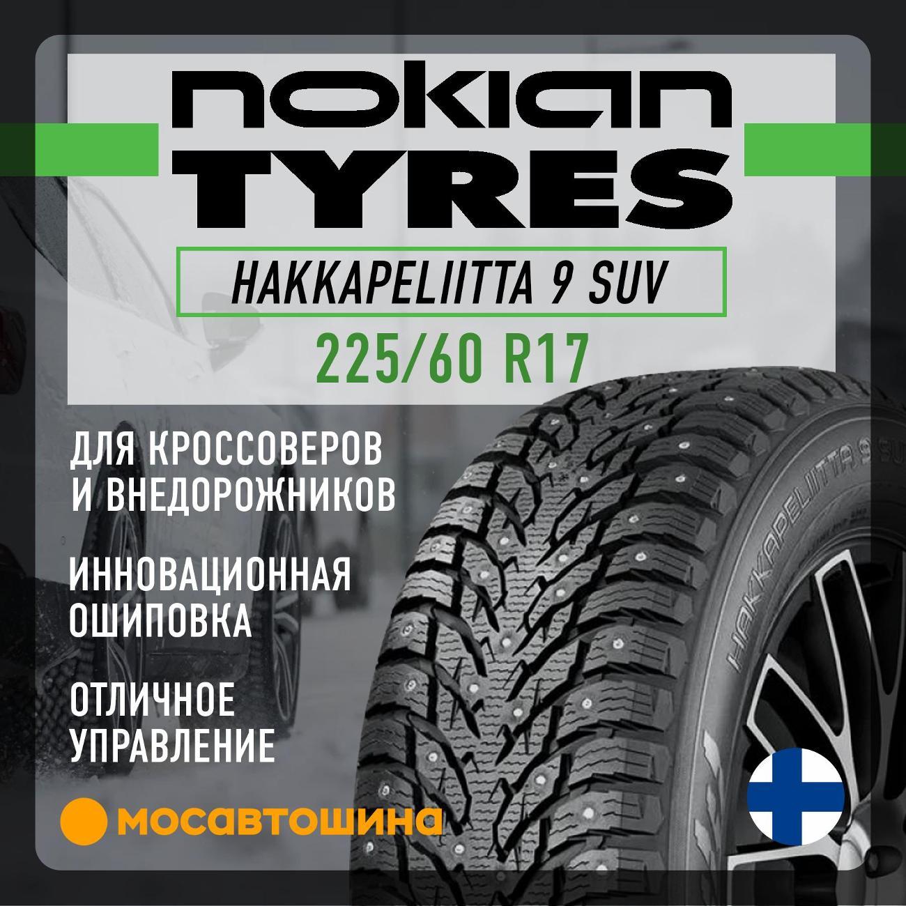 Шина автомобильная Nokian Hakkapeliitta 9 SUV 225/60 R17 103T XL