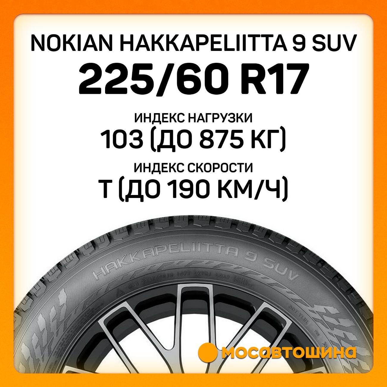 Шина автомобильная Nokian Hakkapeliitta 9 SUV 225/60 R17 103T XL