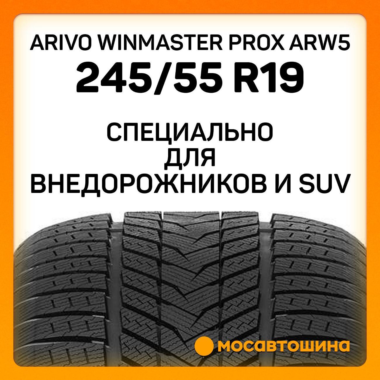 Шина автомобильная Arivo Winmaster ProX ARW5