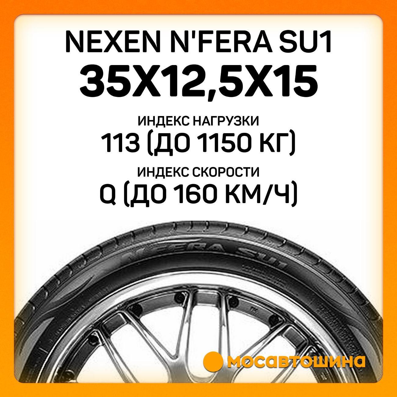 Шина автомобильная Nexen N'Fera SU1 35x12,5x15 113Q