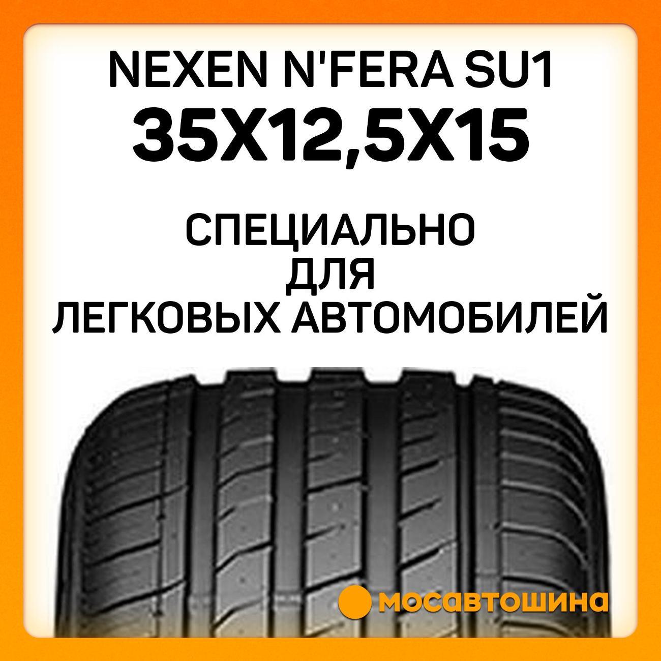 Шина автомобильная Nexen N'Fera SU1 35x12,5x15 113Q