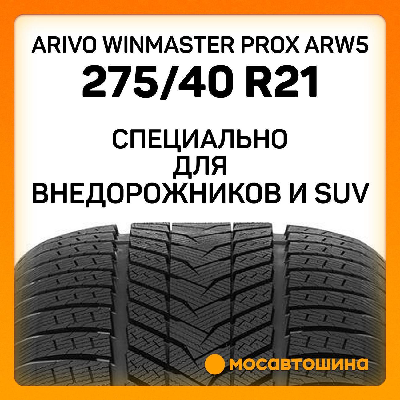 Шина автомобильная Arivo Winmaster ProX ARW5
