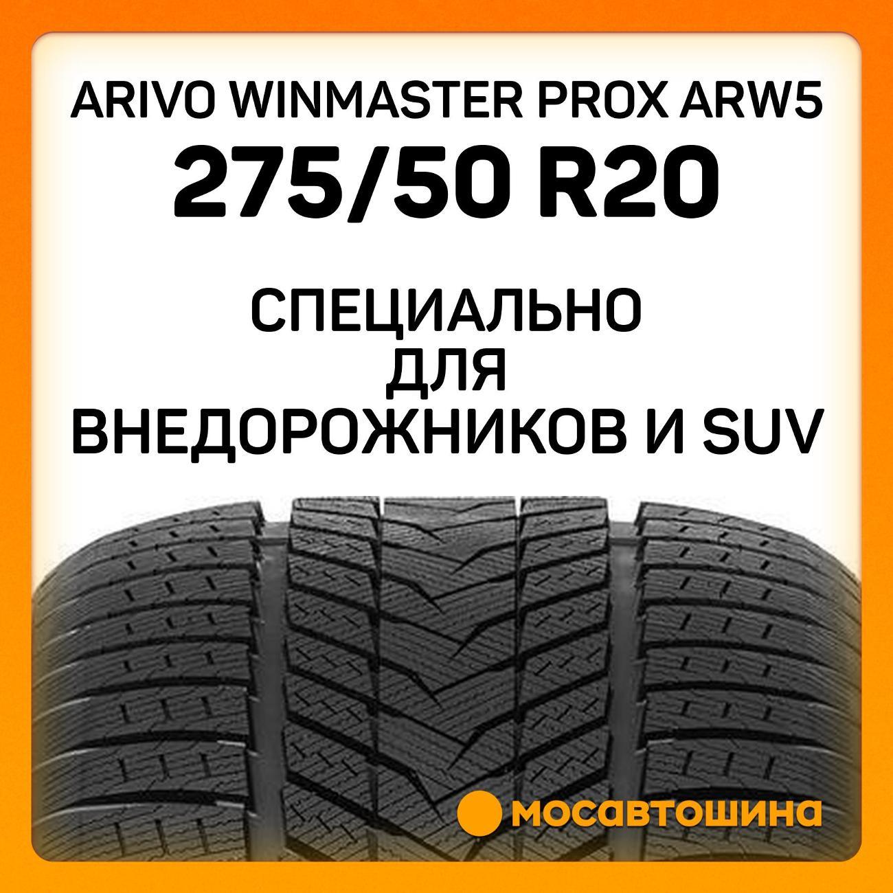Шина автомобильная Arivo Winmaster ProX ARW5