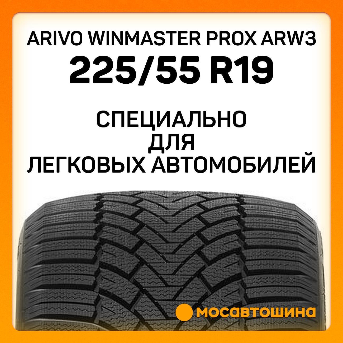 Шина автомобильная Arivo Winmaster ProX ARW3