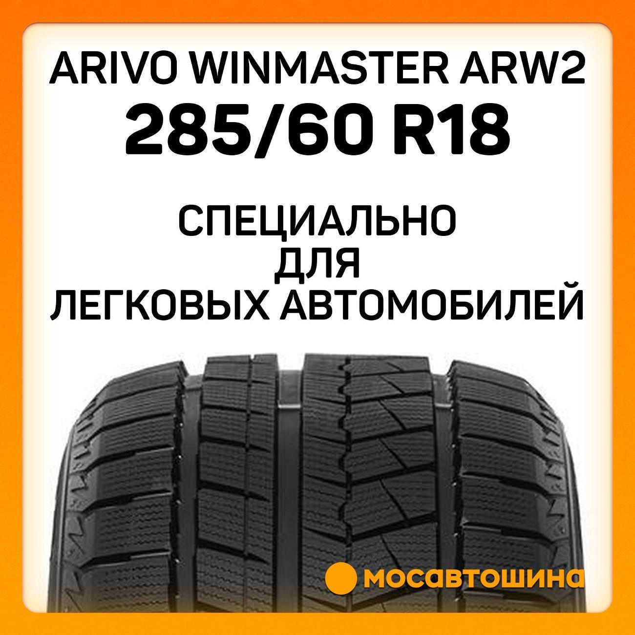 Шина автомобильная Arivo Winmaster ARW2