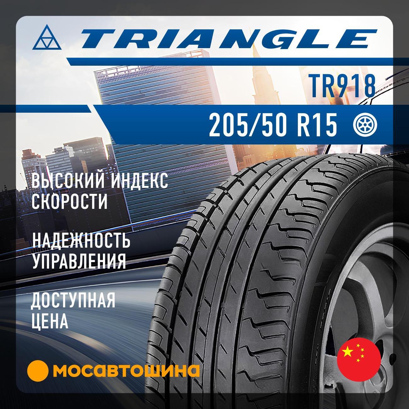 Шина автомобильная TRIANGLE TR918 205/50 R15 89V XL