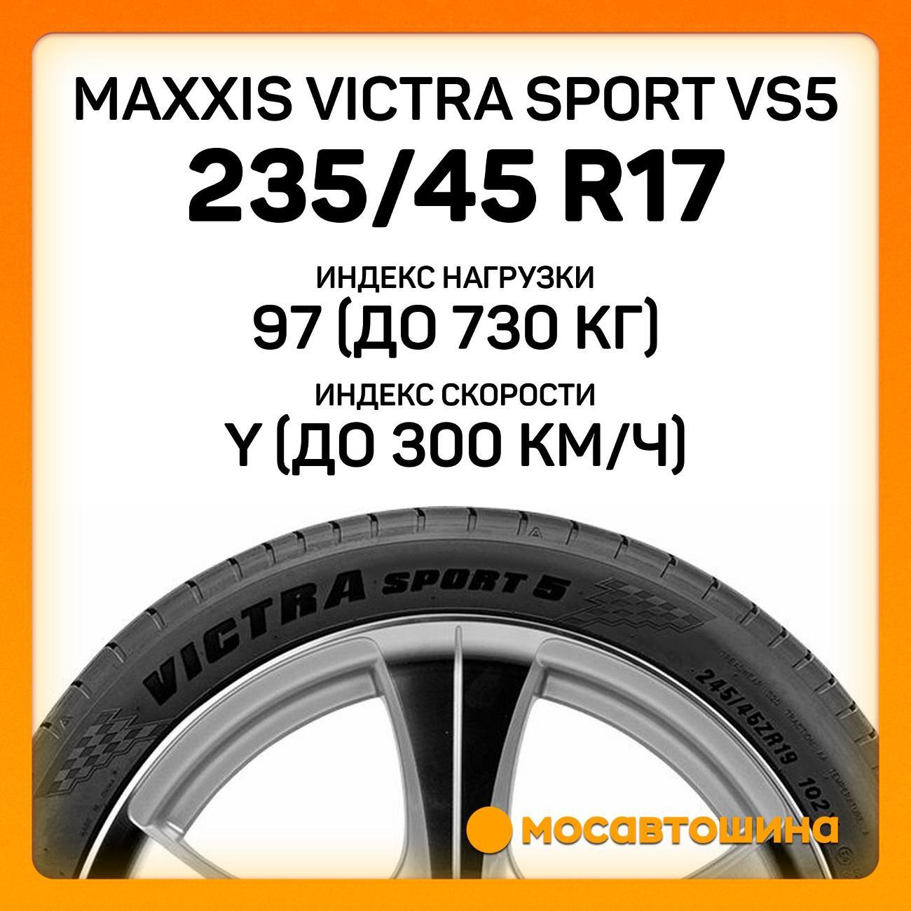 Шина автомобильная Maxxis Victra Sport VS5 235/45 R17 97Y XL