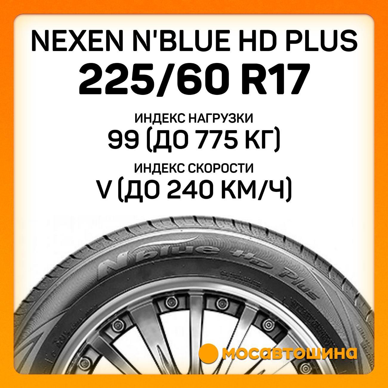 Шина автомобильная Nexen N'Blue HD Plus 225/60 R17 99V
