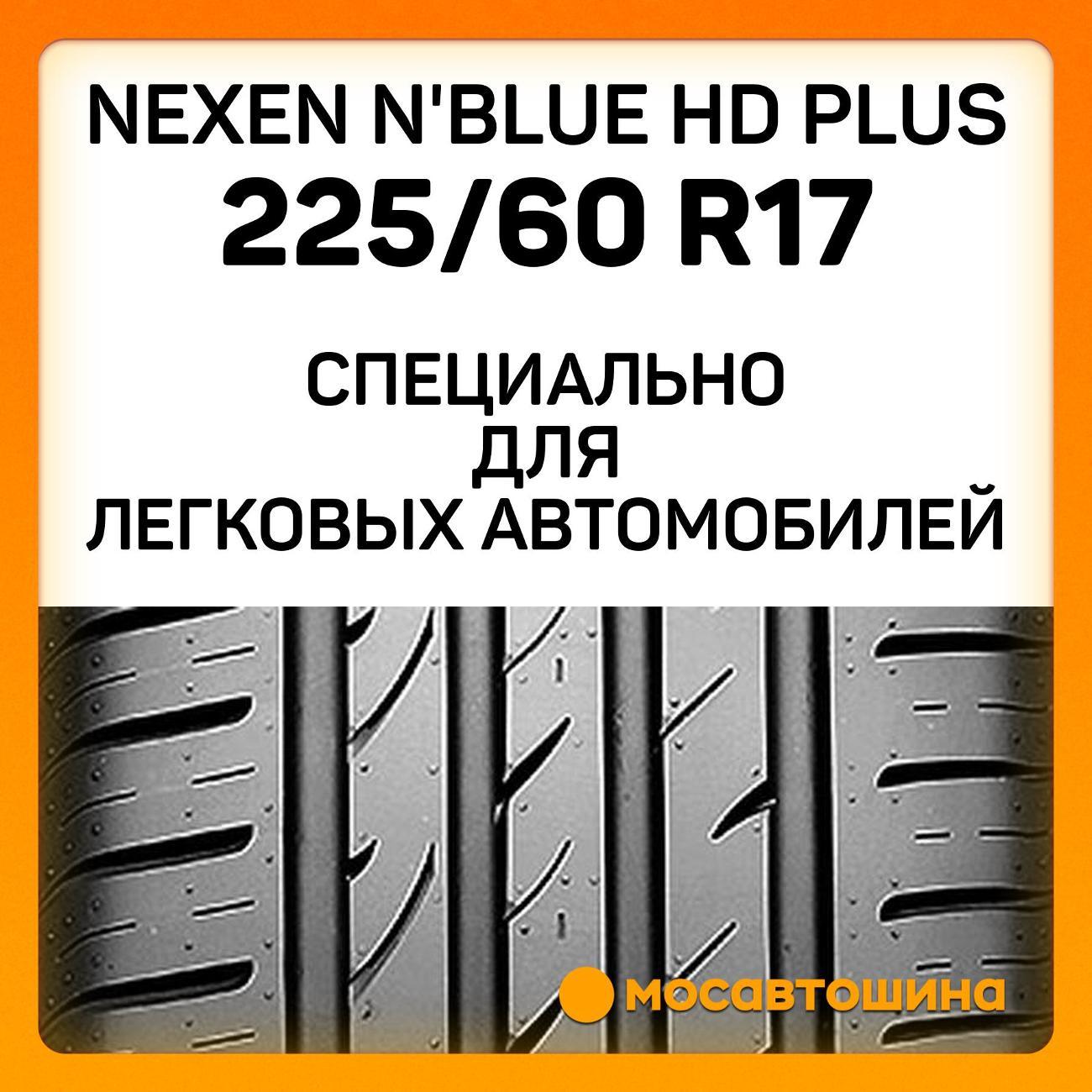 Шина автомобильная Nexen N'Blue HD Plus 225/60 R17 99V