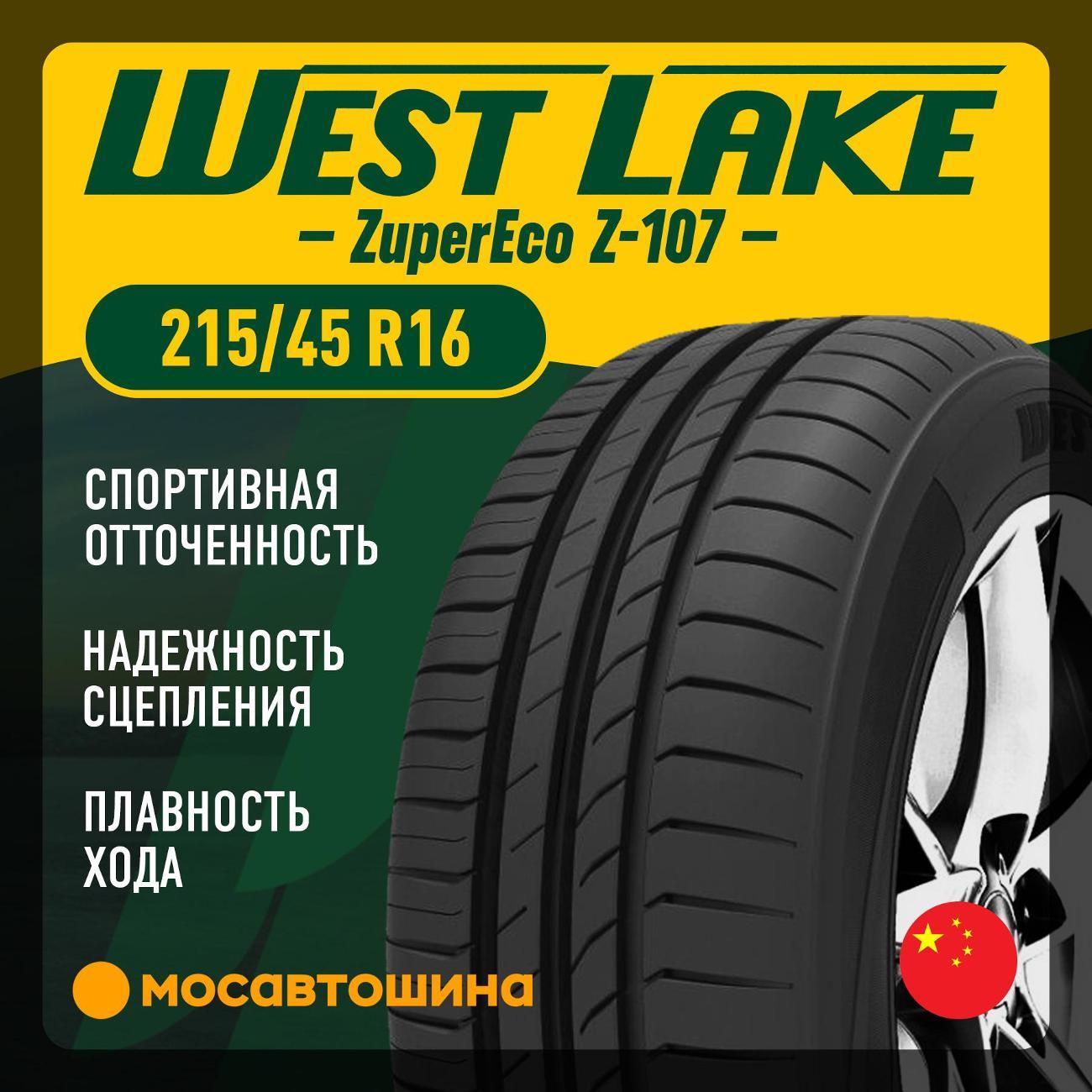 Шина автомобильная WestLake ZuperEco Z-107 215/45 R16 90W XL