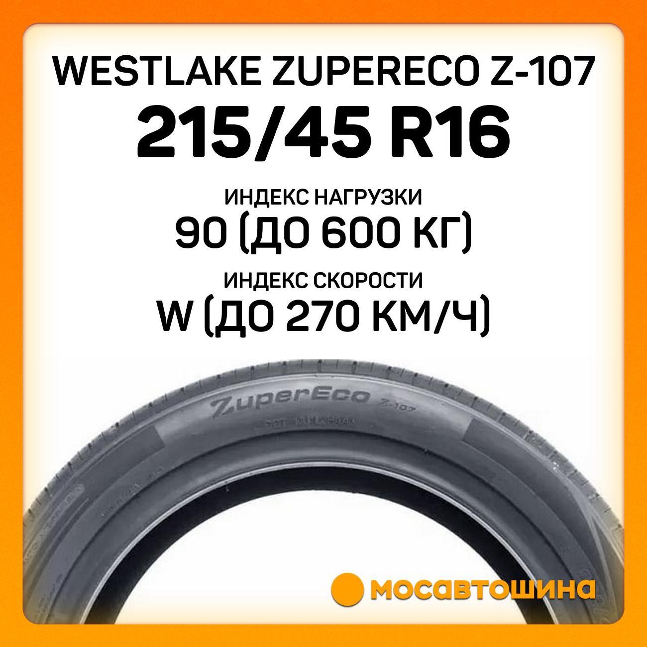 Шина автомобильная WestLake ZuperEco Z-107 215/45 R16 90W XL