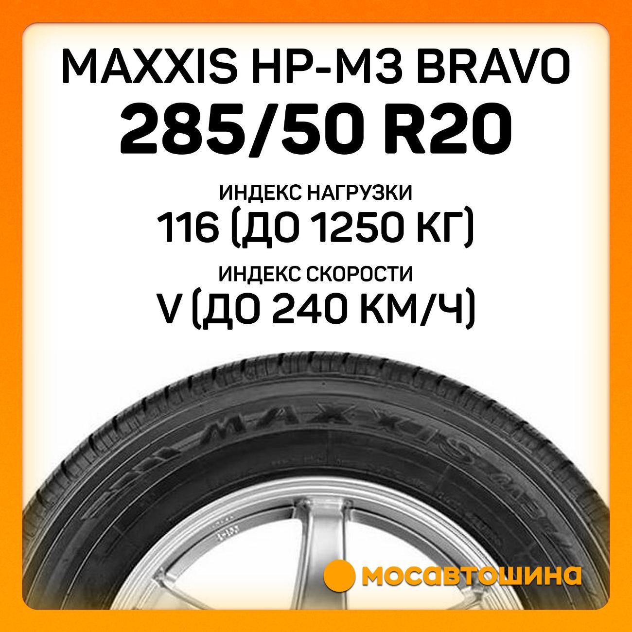Шина автомобильная Maxxis HP-M3 Bravo 285/50 R20 116V XL