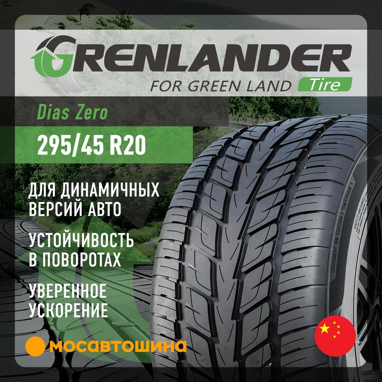 Шина автомобильная Grenlander Dias Zero 295/45 R20 114W XL