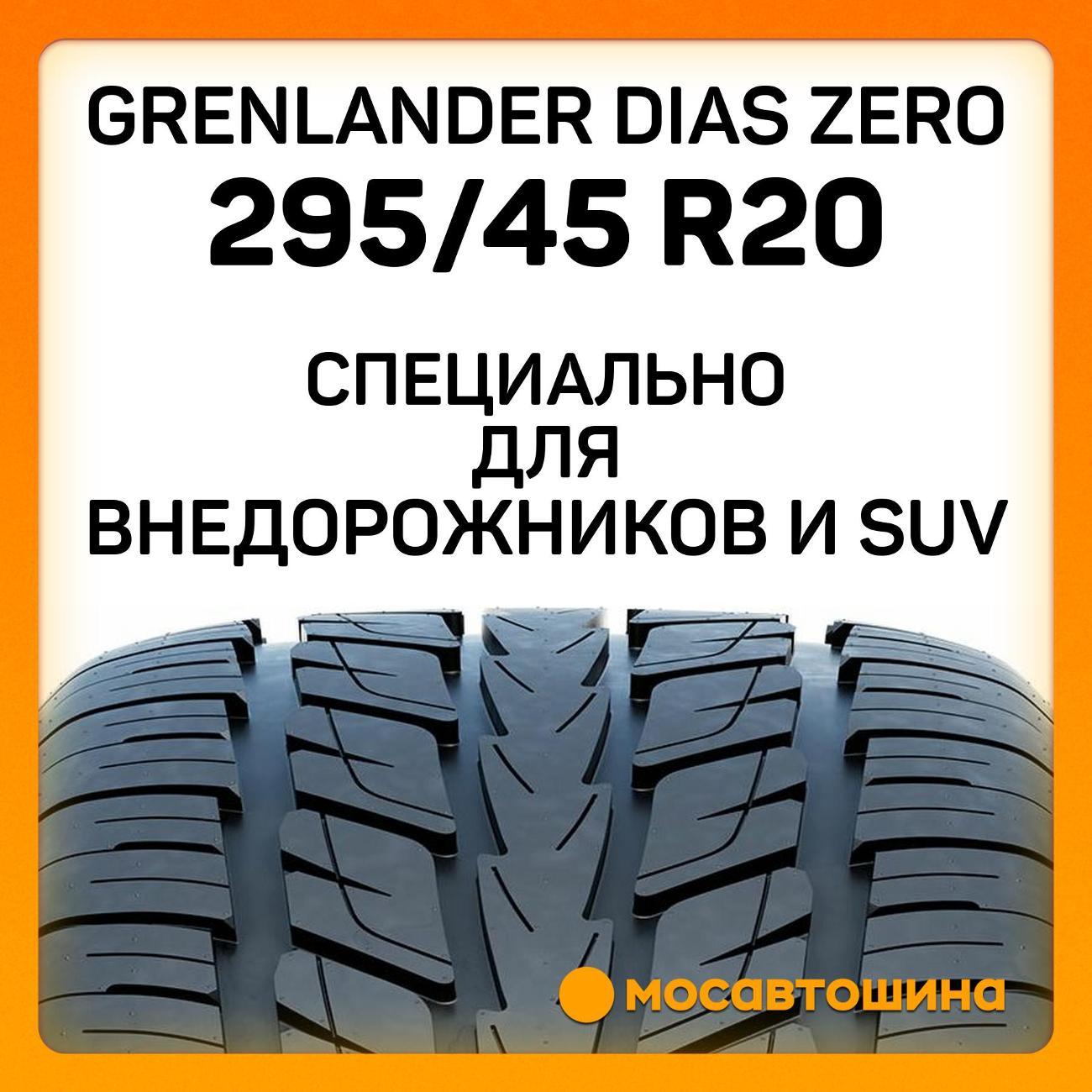 Шина автомобильная Grenlander Dias Zero 295/45 R20 114W XL