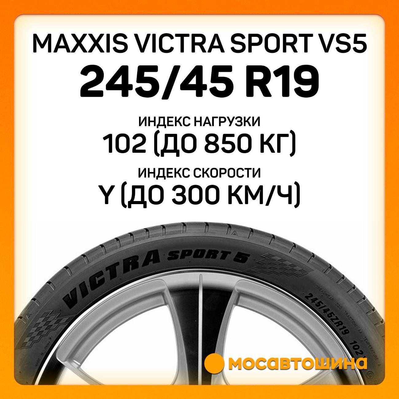 Шина автомобильная Maxxis Victra Sport VS5 245/45 R19 102Y XL