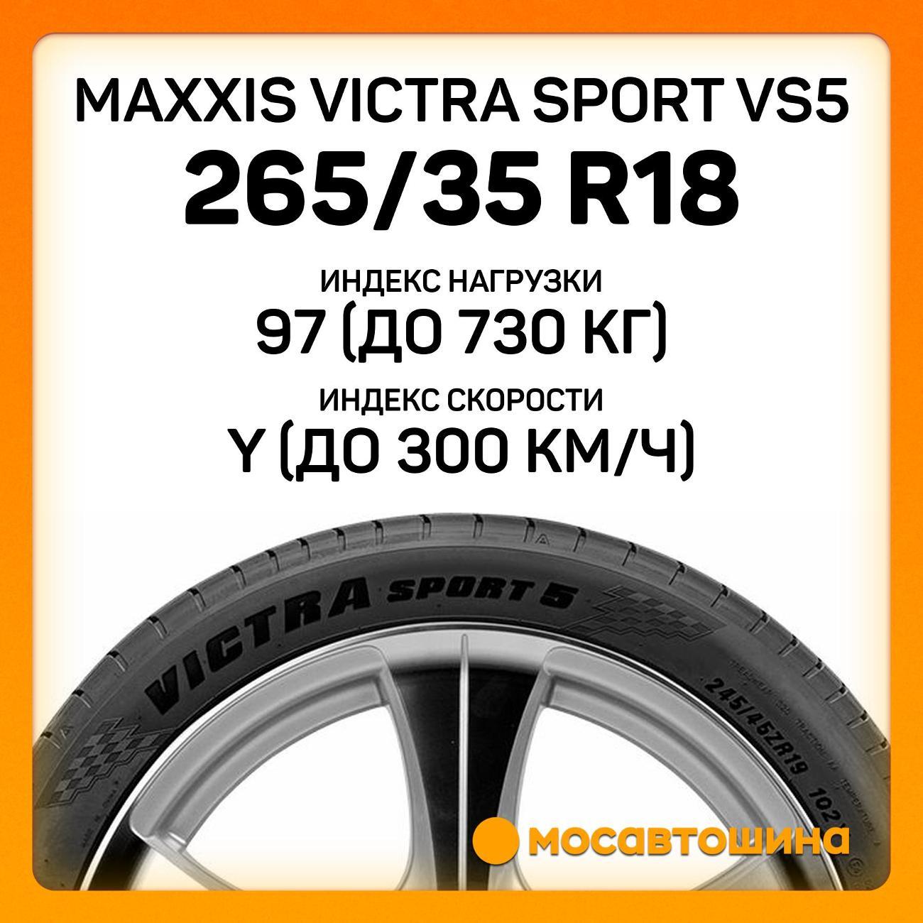 Шина автомобильная Maxxis Victra Sport VS5 265/35 R18 97Y XL