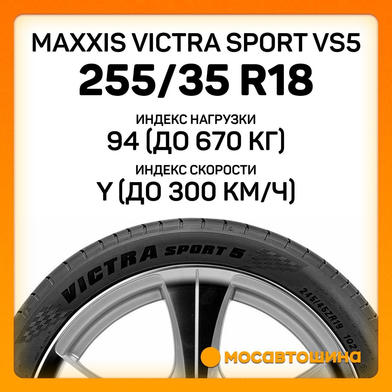 Шина автомобильная Maxxis Victra Sport VS5 255/35 R18 94Y XL