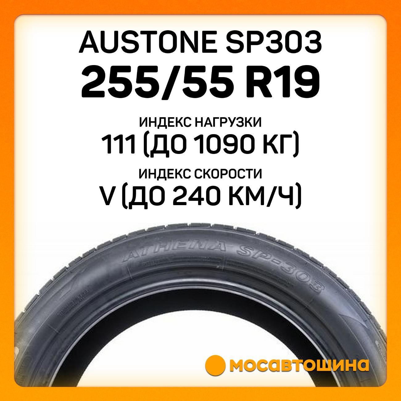 Шина автомобильная Austone SP303