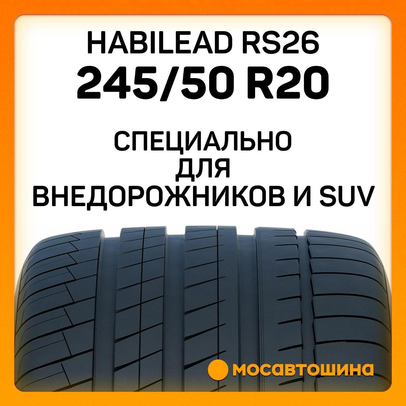 Шина автомобильная Habilead RS26 245/50 R20 102Y