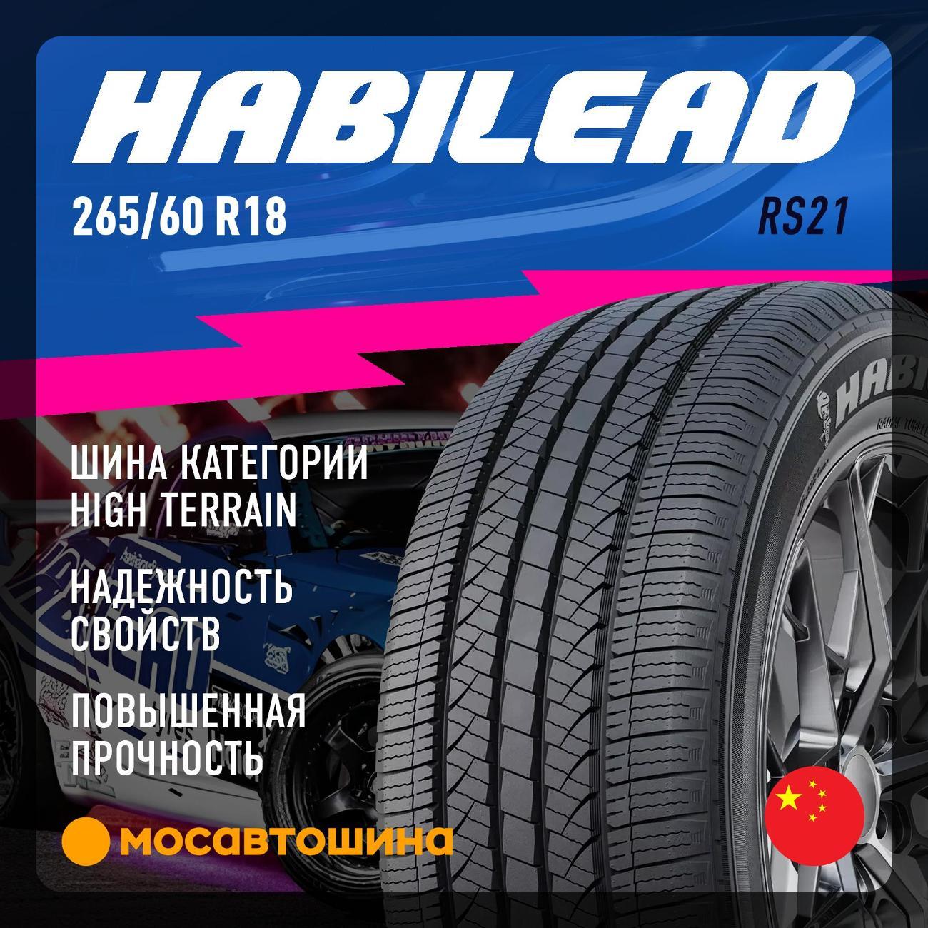 Шина автомобильная Habilead RS21 265/60 R18 114V XL