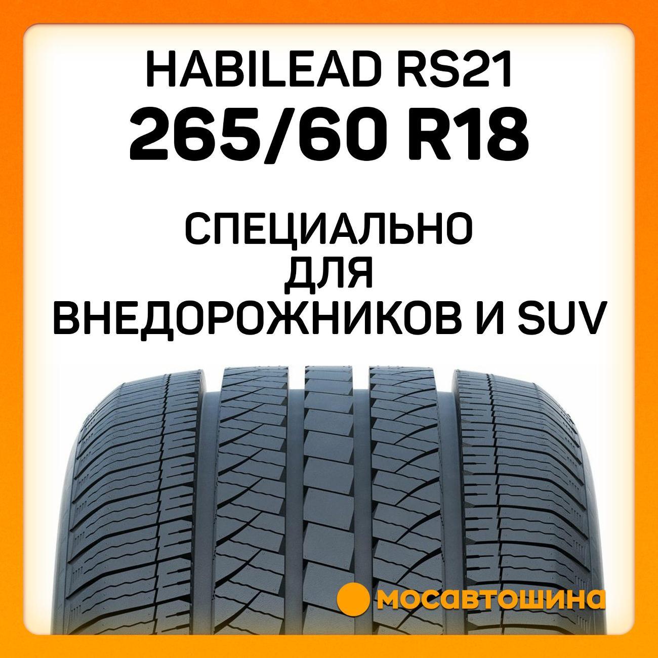 Шина автомобильная Habilead RS21 265/60 R18 114V XL