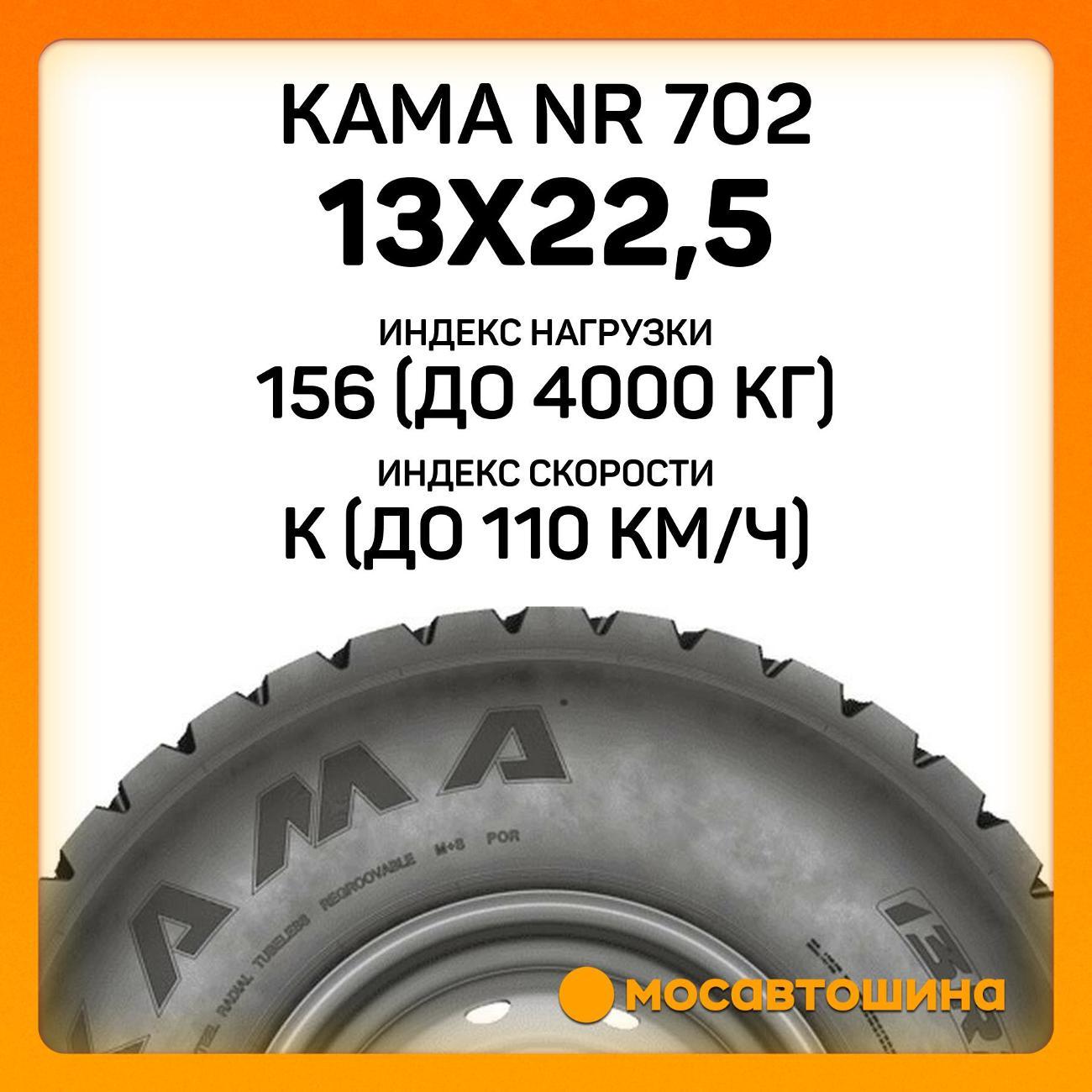 Шина автомобильная Кама NR 702 13x22,5 156/151K (Ведущая ось)