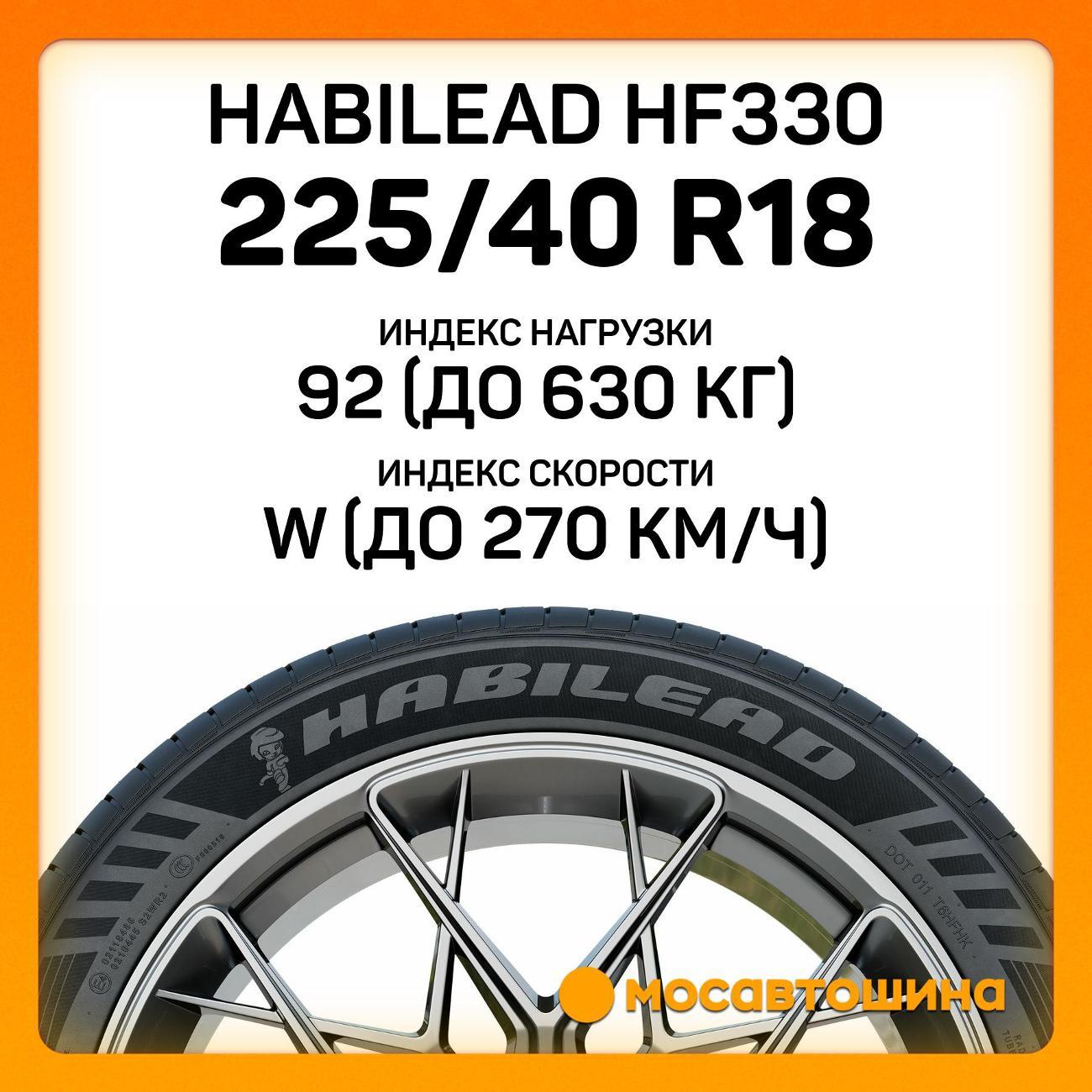 Шина автомобильная Habilead HF330 225/40 R18 92W