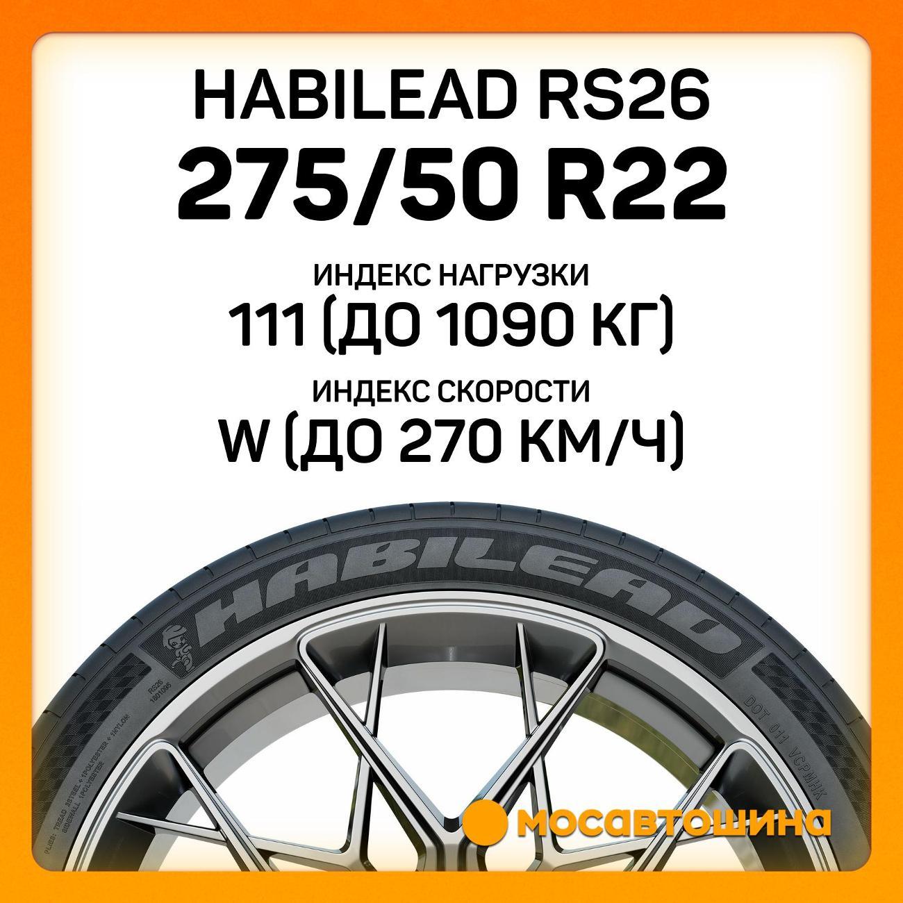 Шина автомобильная Habilead RS26 275/50 R22 111W