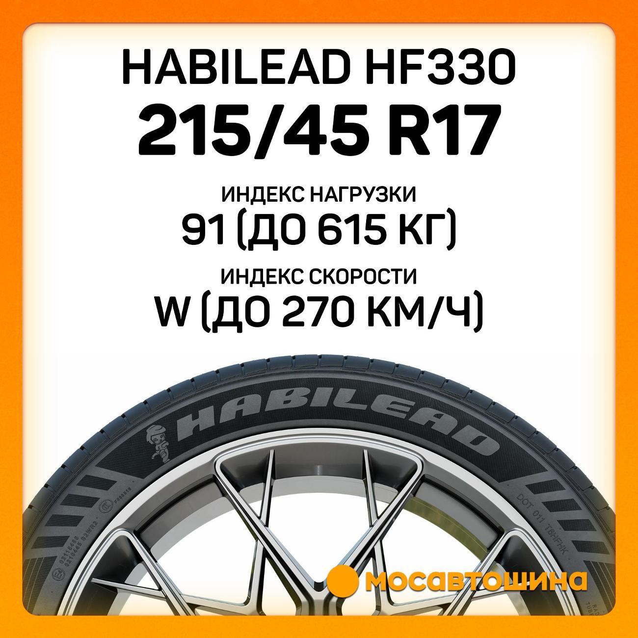 Шина автомобильная Habilead HF330 215/45 R17 91W