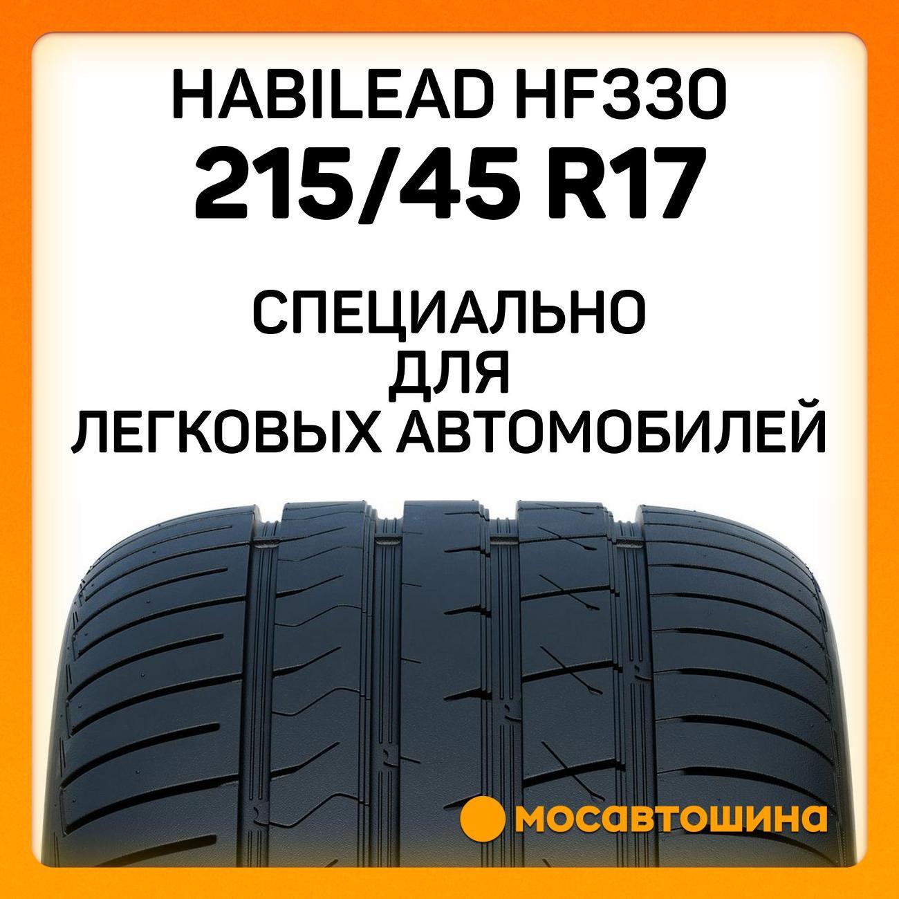 Шина автомобильная Habilead HF330 215/45 R17 91W