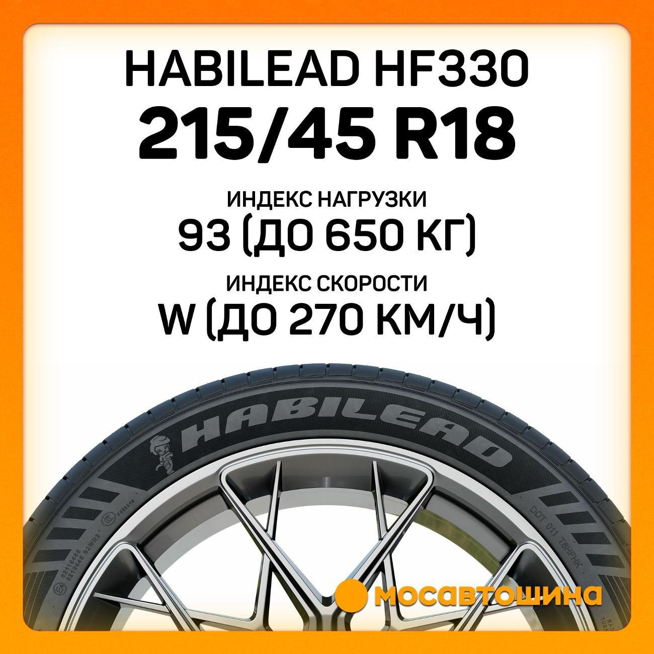 Шина автомобильная Habilead HF330 215/45 R18 93W
