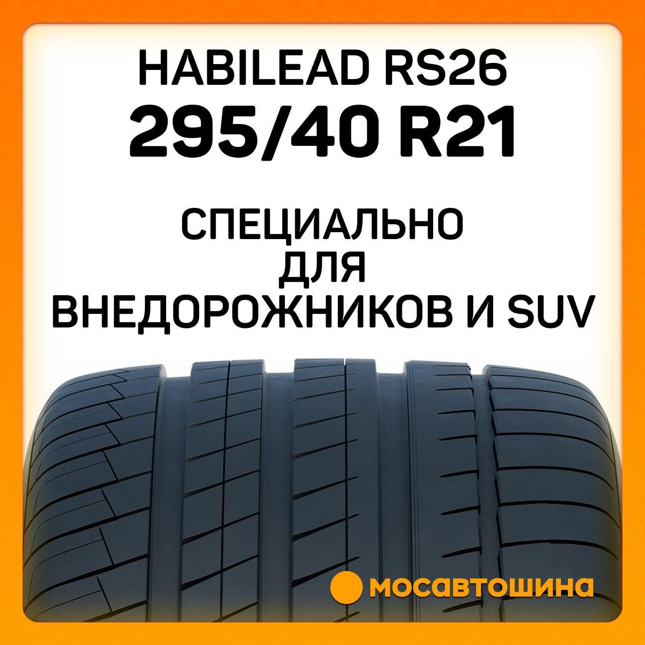 Шина автомобильная Habilead RS26 295/40 R21 111Y