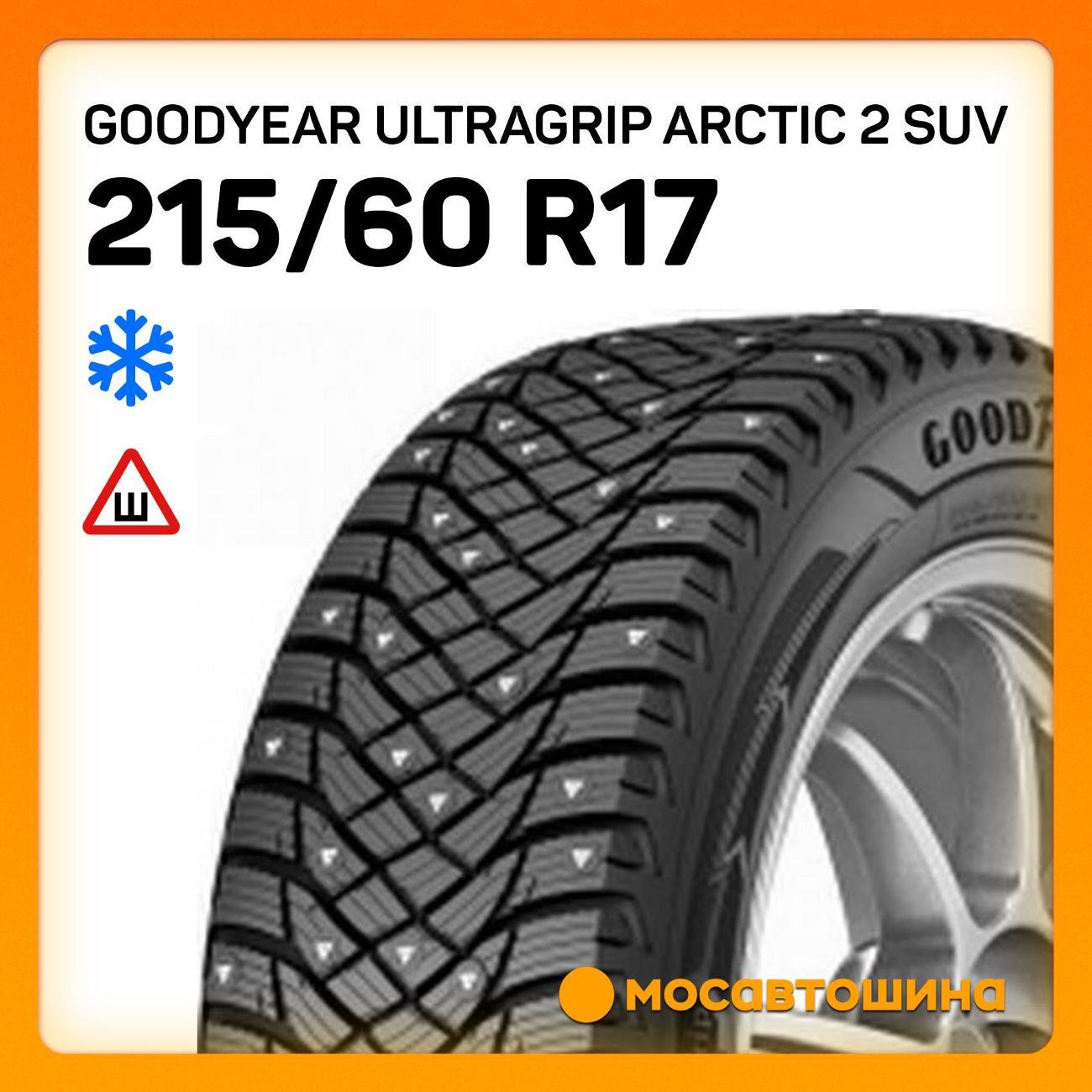 Шина автомобильная Goodyear Ultragrip Arctic 2 SUV 215/60 R17 100T XL