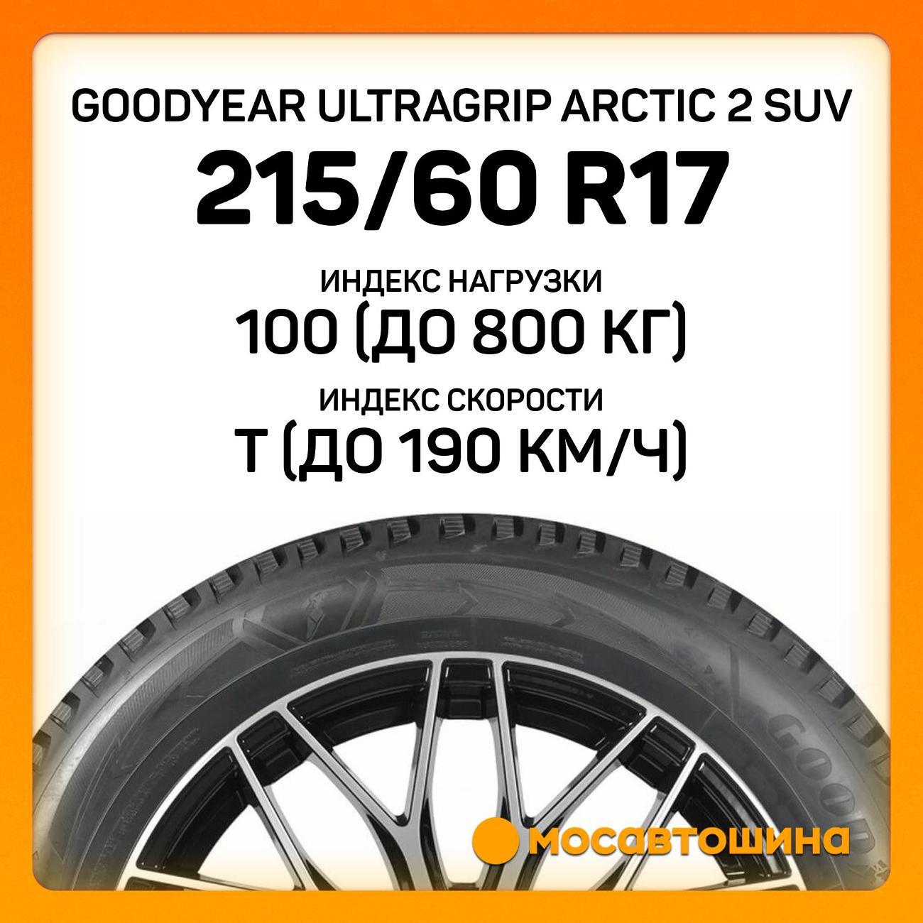 Шина автомобильная Goodyear Ultragrip Arctic 2 SUV 215/60 R17 100T XL