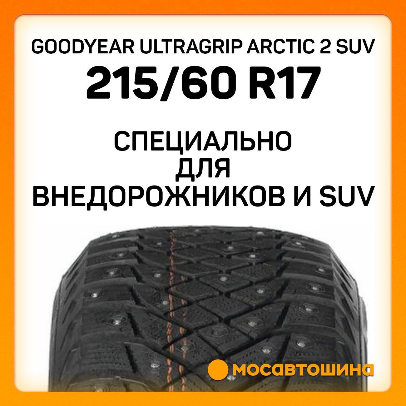 Шина автомобильная Goodyear Ultragrip Arctic 2 SUV 215/60 R17 100T XL