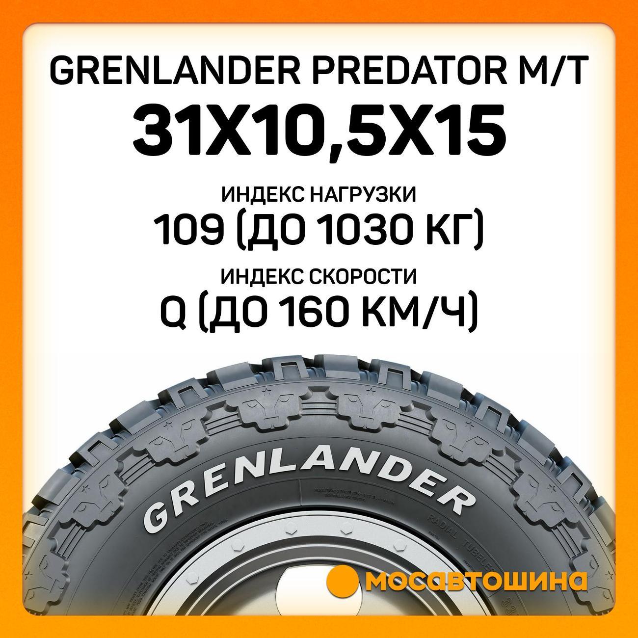 Шина автомобильная Grenlander Predator M/T 31x10,5x15 109Q