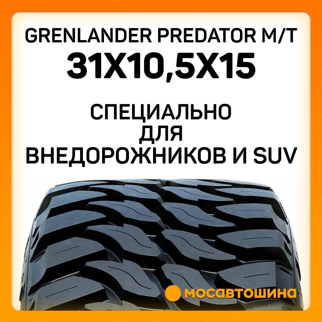 Шина автомобильная Grenlander Predator M/T 31x10,5x15 109Q