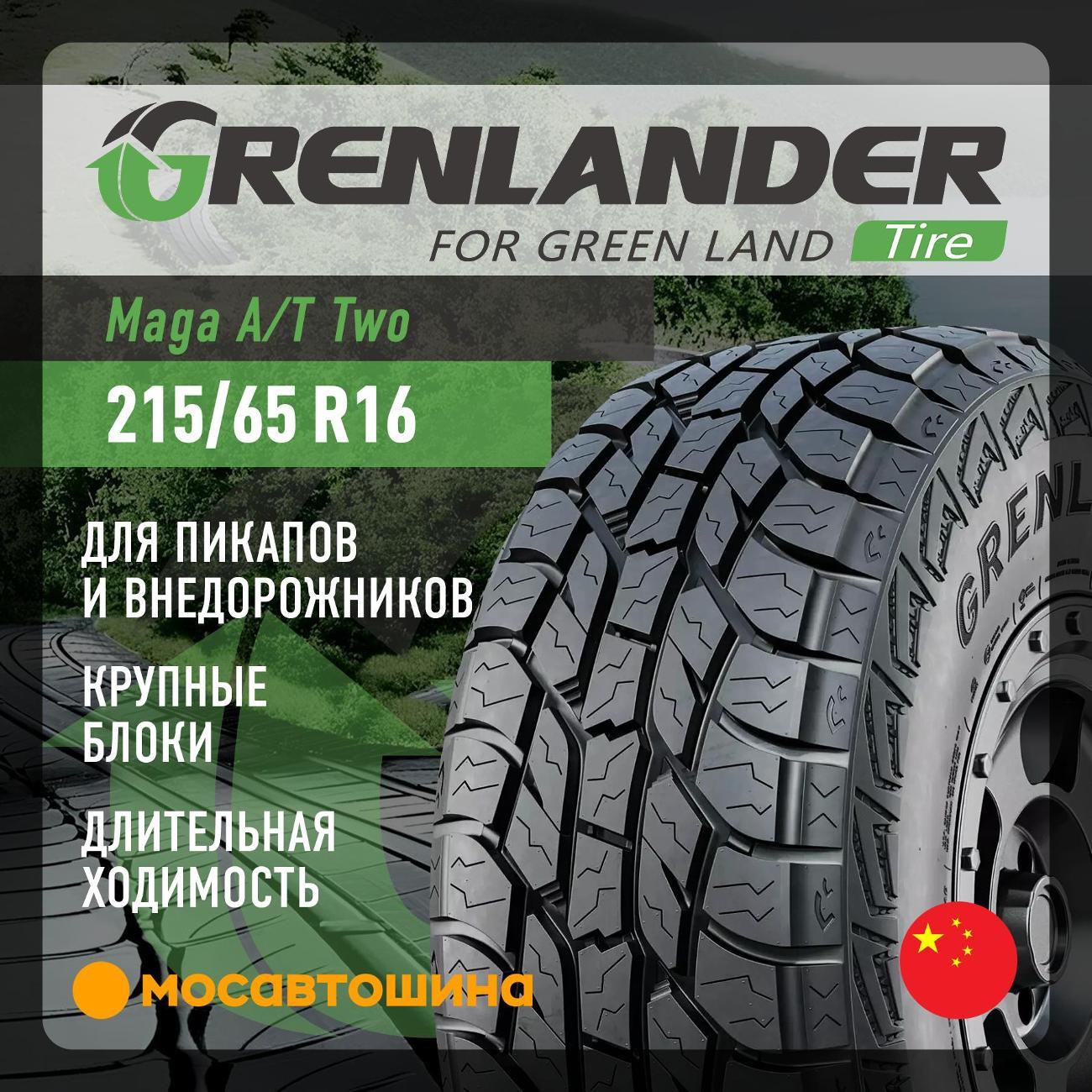 Шина автомобильная Grenlander Maga A/T Two 215/65 R16 98T